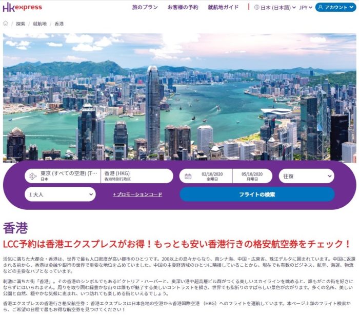 香港旅行　香港エクスプレスホームページ